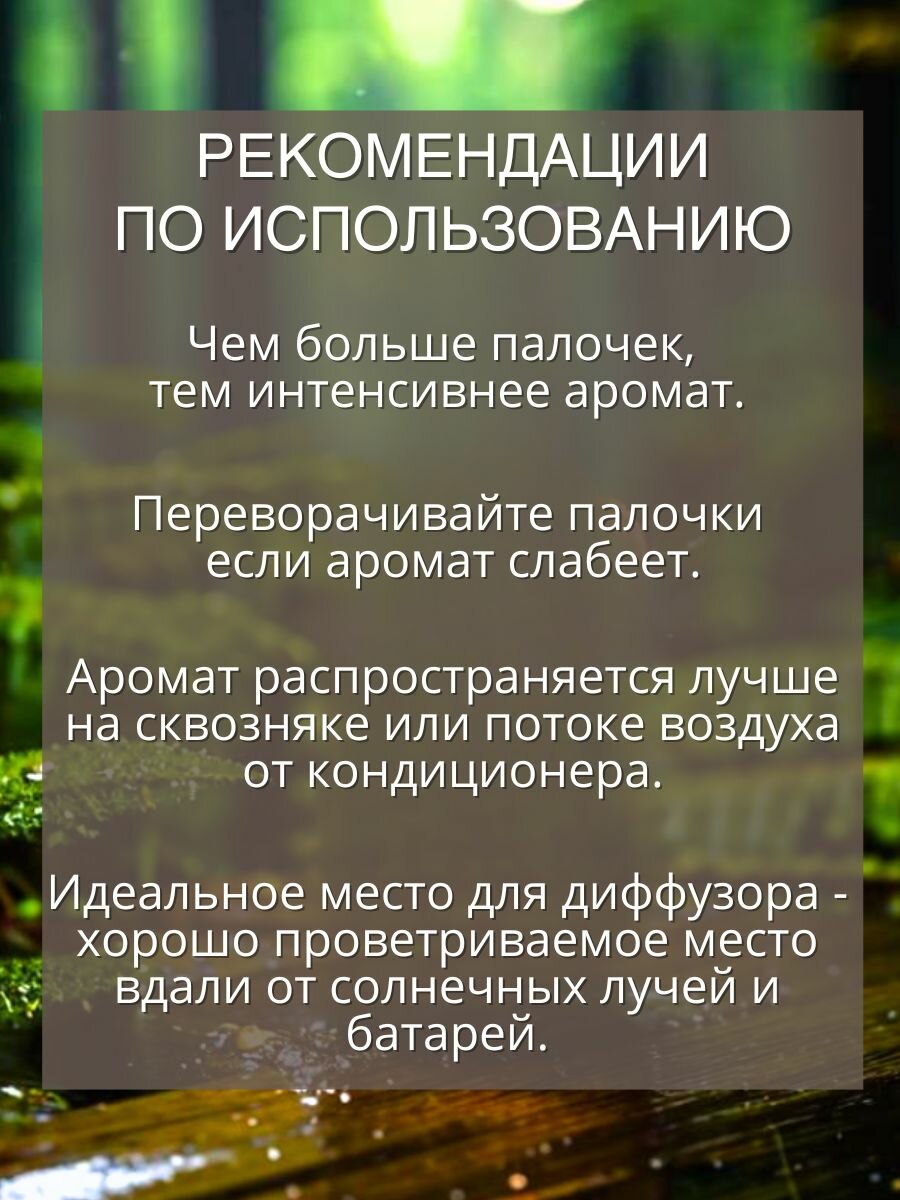 Ароматический диффузор с палочками Лес после дождя 100 мл, ароматизатор для дома и офиса, парфюм для дома AROMAKO — фото 1