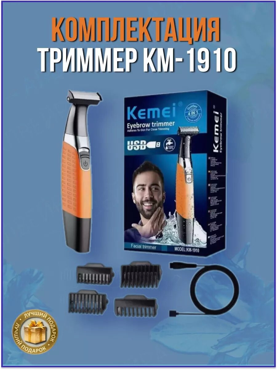 Триммер Kemei KM-1910