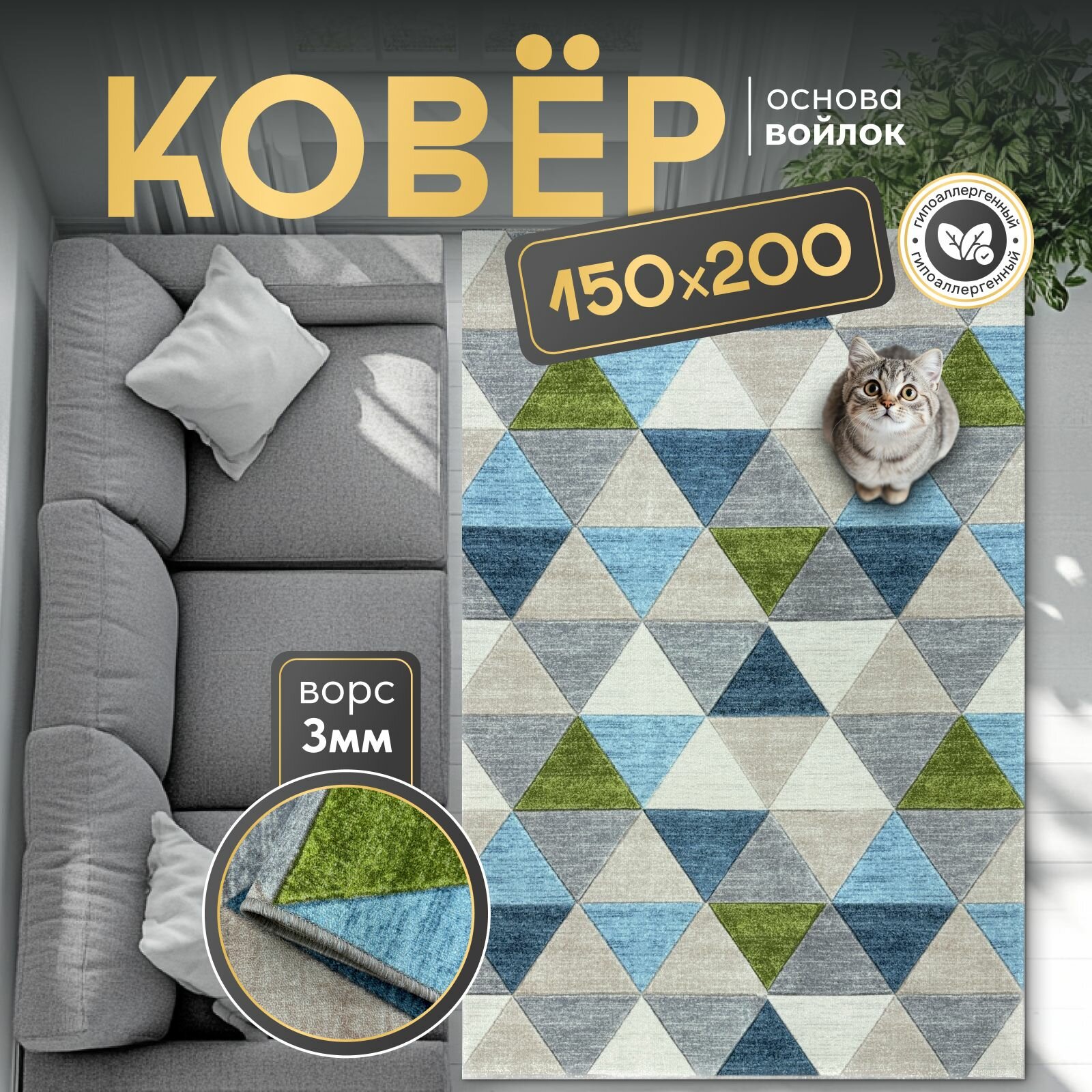 Ковер комнатный с ворсом , палас 150х200 см паласыч