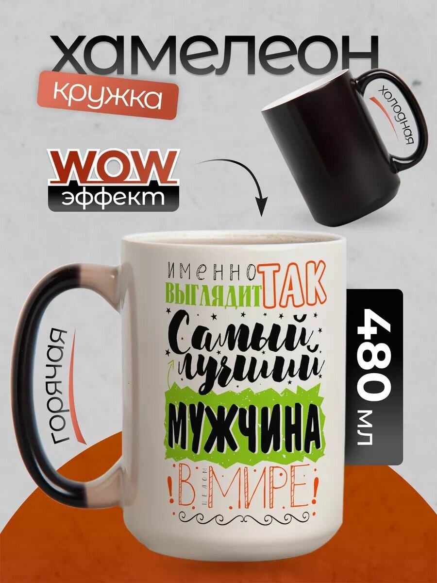 Кружка хамелеон 500 мл с приколом для чая и кофе подарок другу Самый лучший мужчина в Мире