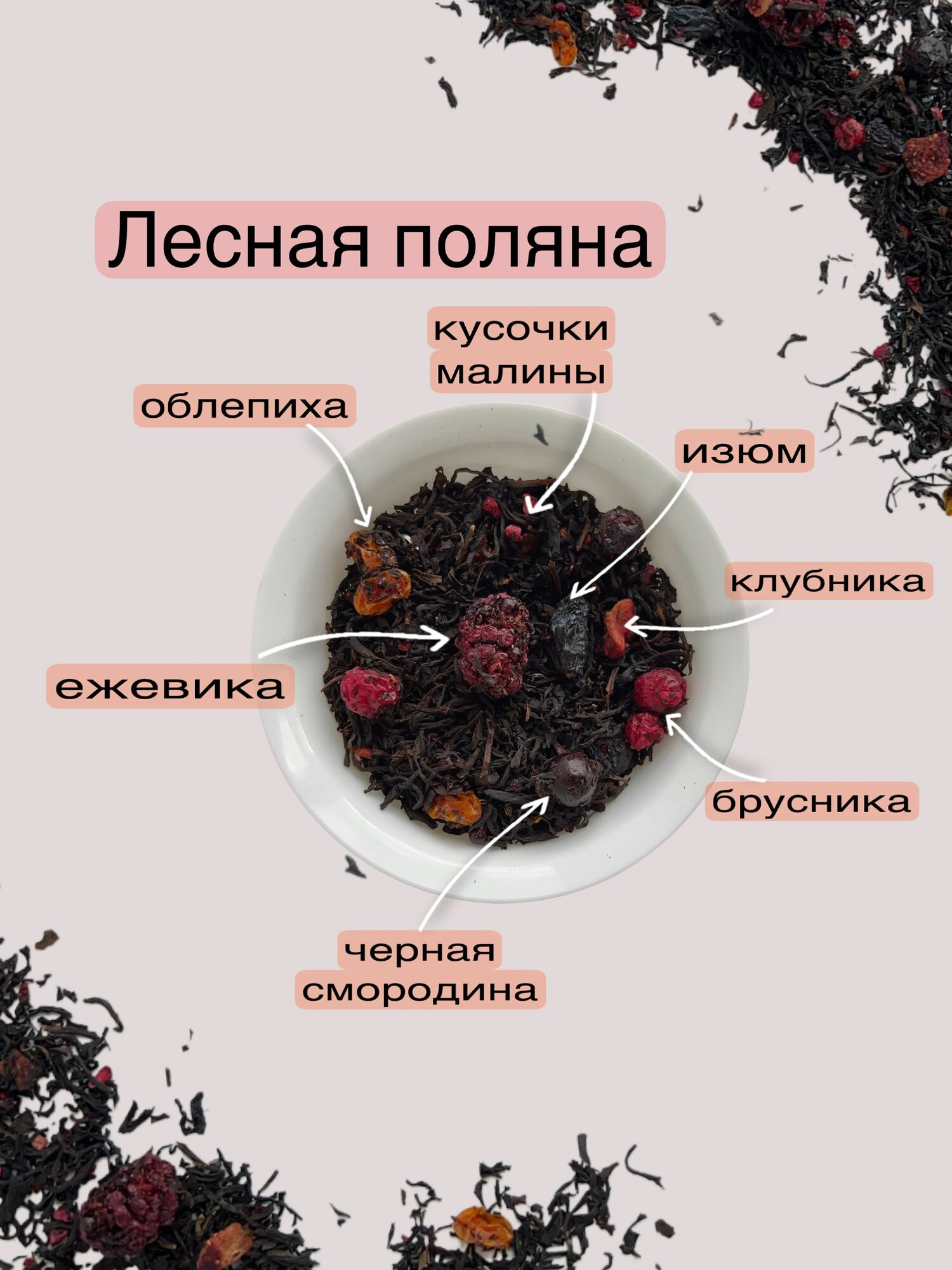 Черный чай Лесная поляна WEISERHOUSE 100 грамм
