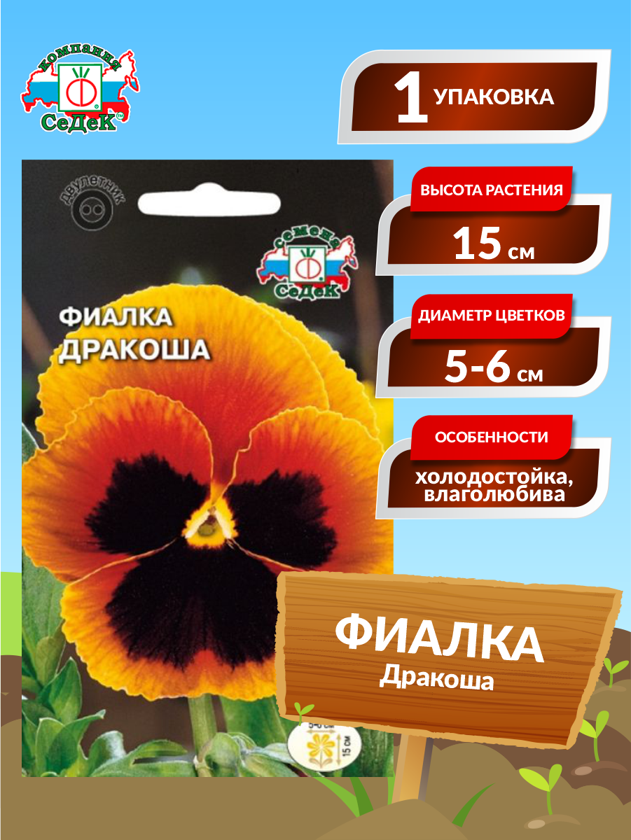 Семена Фиалка Дракоша Двулетние 005 гр.