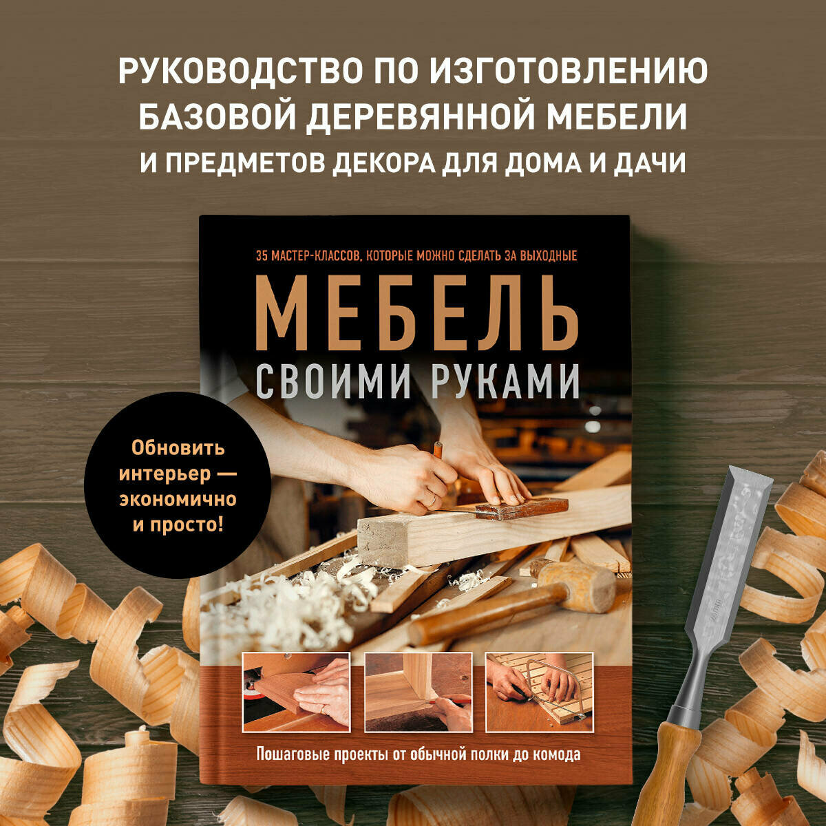 Гарднер Ф, Стэндинг Э. Мебель своими руками. 35 мастер-классов, которые можно сделать за выходные