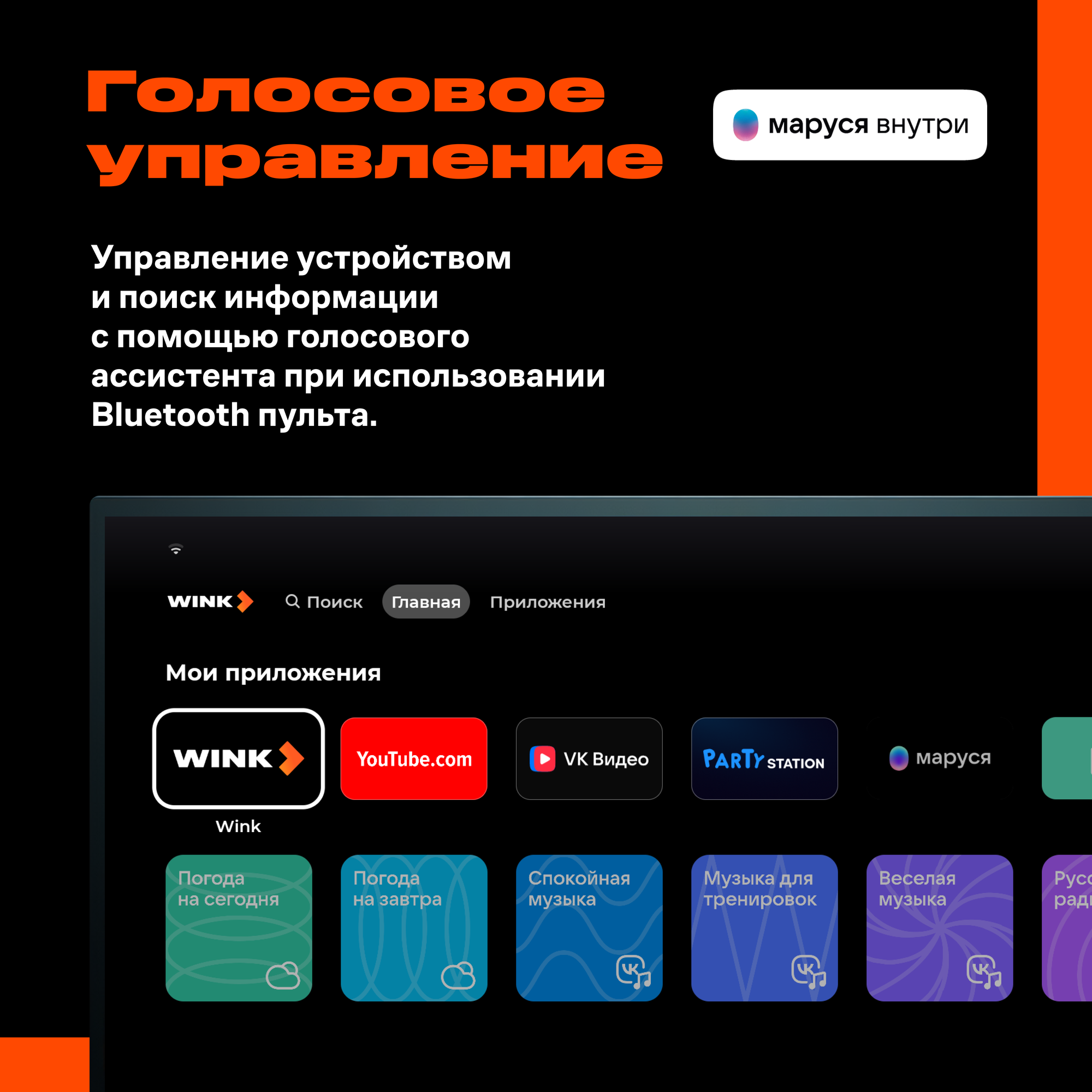 Smart-TV приставка Wink и подписка «Wink 5в1» на 3 месяца с голосовым помощником Марусей — фото 1