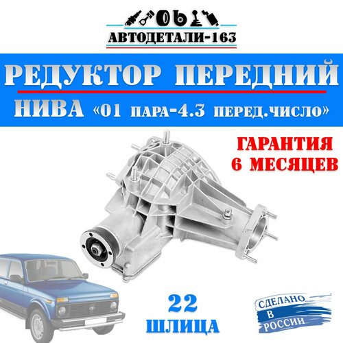 Редуктор переднего моста Нива 2121-21213 главная пара 43 25650₽