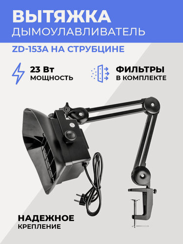 Изображение товара Вытяжка-дымоуловитель ZD-153A для пайки, на струбцине, с карбоновыми фильтрами