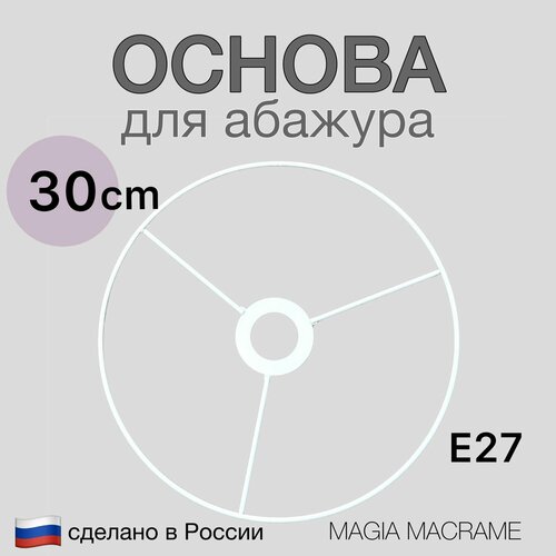 Основа 30 см, Е27 для абажура макраме