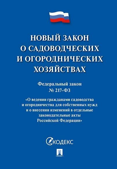 Новый закон о садоводческих и огороднических хозяйствах №217-ФЗ.