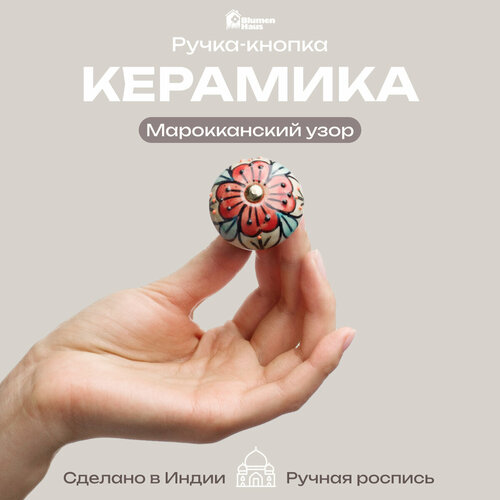 Ручка мебельная Blumen Haus Марокканский узор 66127, 6 шт., длина: 4.2 см, D: 4.2 см, разноцветный розовый, разноцветный, золотистый, желтый