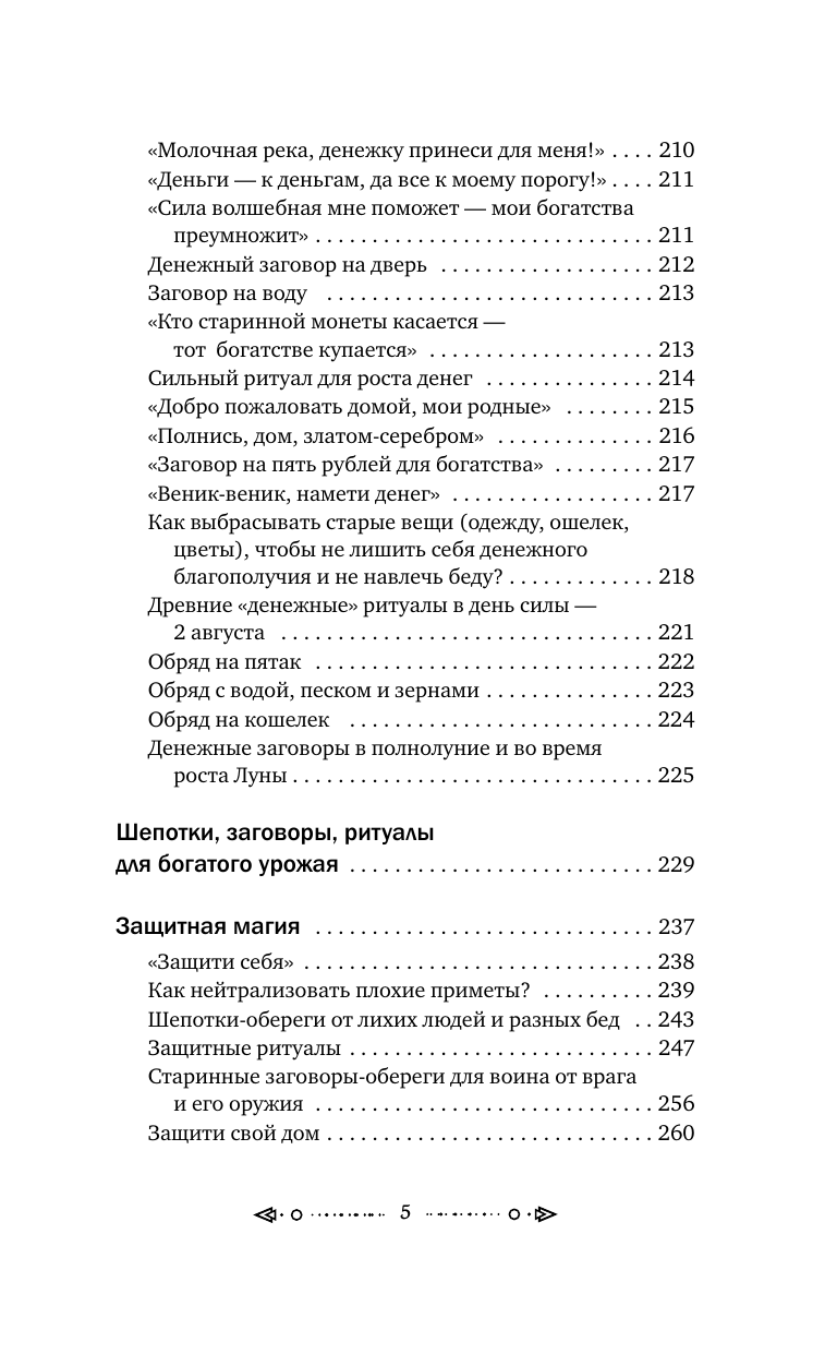 Шепотки и народная магия на удачу, любовь, деньги и счастливую жизнь - фото №9