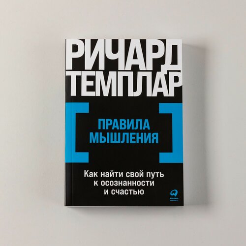 Изображение товара Книга "Правила мышления: Как найти свой путь к осознанности и счастью" / Издательство: Альпина Паблишер | Темплар Ричард