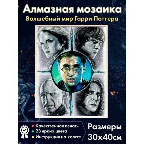 фото Алмазная мозаика гарри поттер, рон уизли, гермиона грейнджер, северус снейп, лорд волан-де-морт fantasy earth