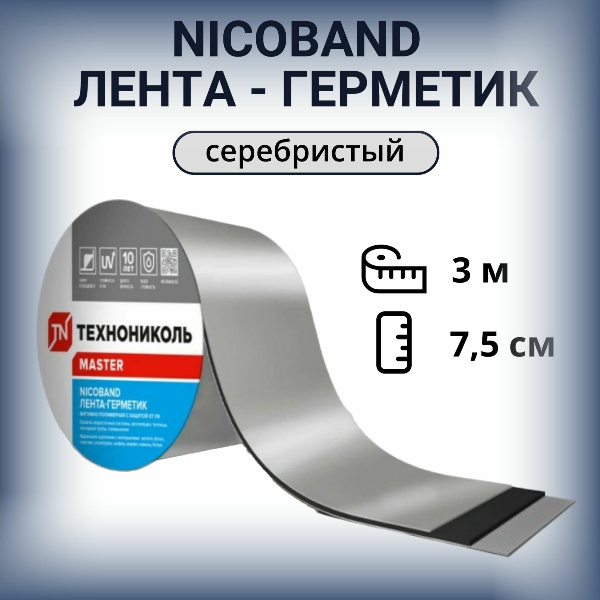 Герметизирующая лента 3м*7,5см серебристая самоклеящаяся NICOBAND Технониколь
