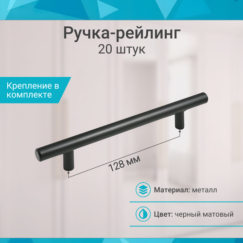 Ручка-рейлинг 128 мм, матовый - 20 шт черный