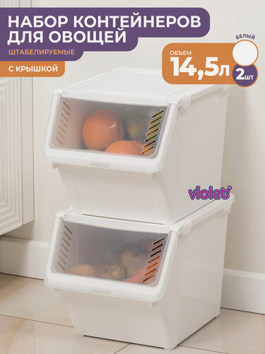 Изображение товара Контейнер для овощей с крышкой 14,5л, набор 2шт, цвет белый / ящик для хранения