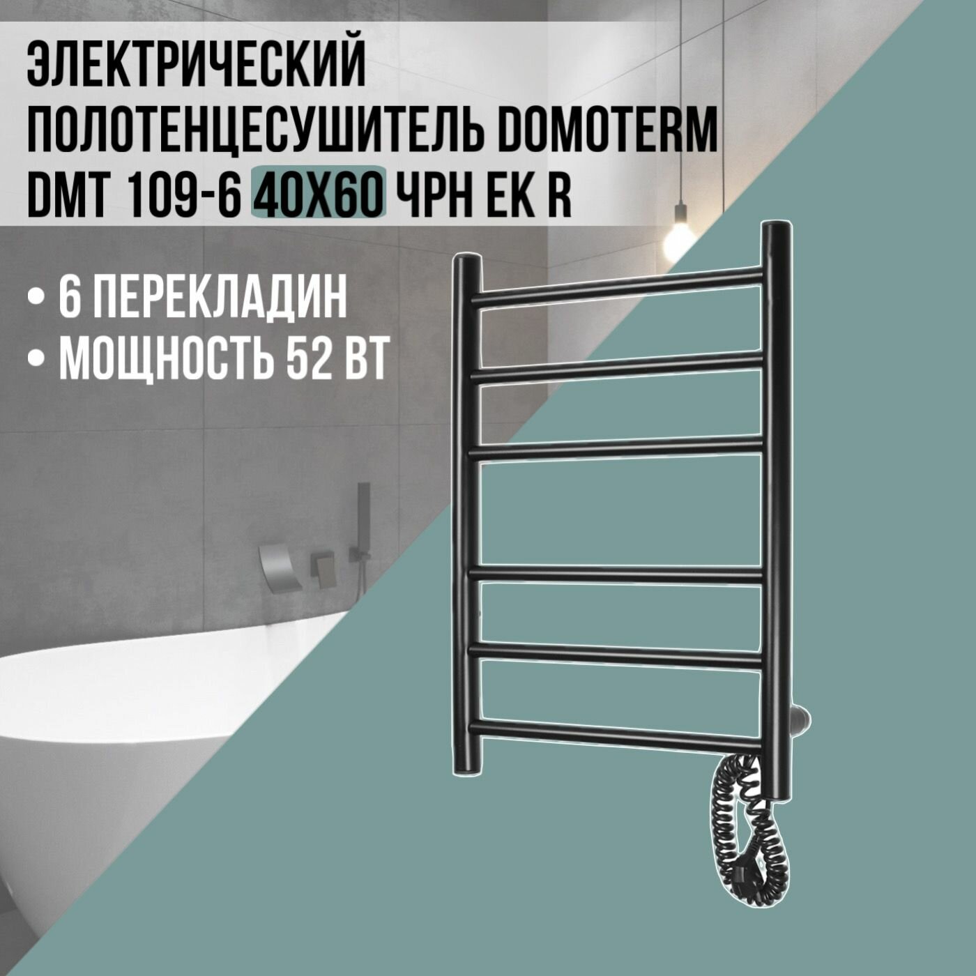 Полотенцесушитель электрический Domoterm DMT 109-6 40x60 ЧРН EK R