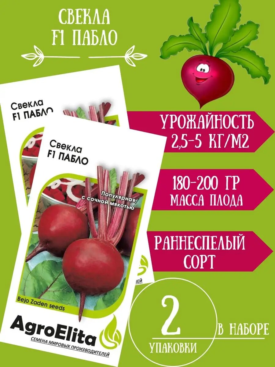 Семена Свекла Пабло F1 1гр 2 упаковки