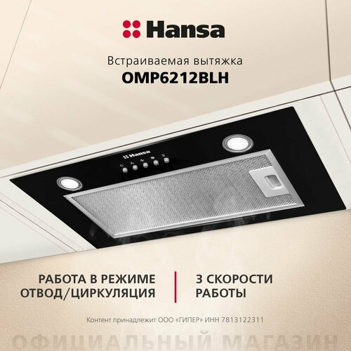 Вытяжка для кухни Hansa OMP6212BL мощность турбины 650 куб мч отводциркуляция 3 скорости вентилятора цвет черный 9899₽