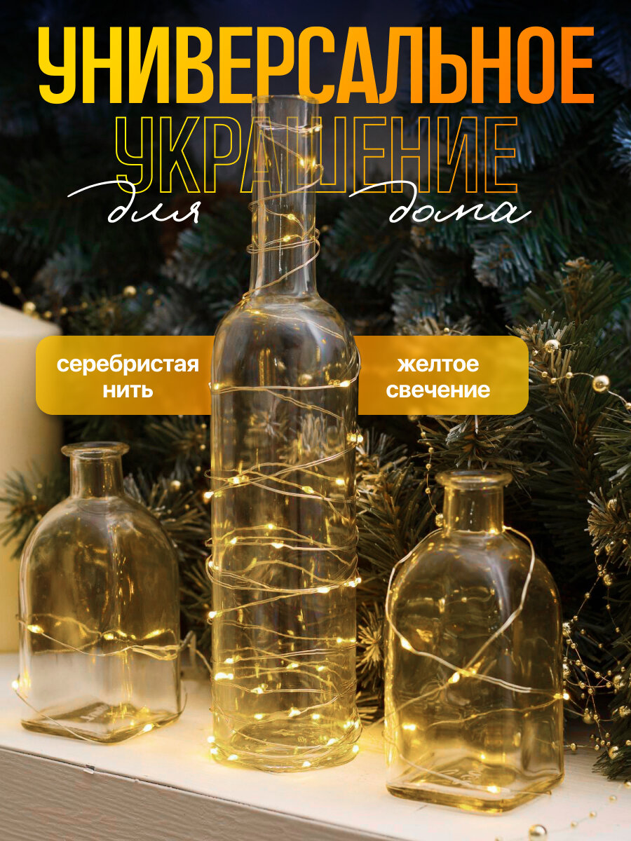 Гирлянда «Нить» 5 м роса, IP20, серебристая нить, 50 LED, батарейки CR2032х2 (в комплекте), свечение жёлтое — фото 1