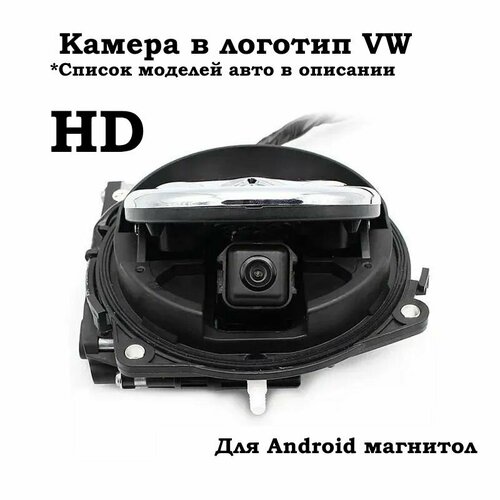 HD камера заднего вида в логотип Volkswagen Golf 7 для Android магнитол 10500₽