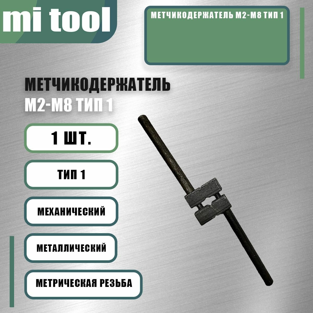 Метчикодержатель М2-М8 тип 1