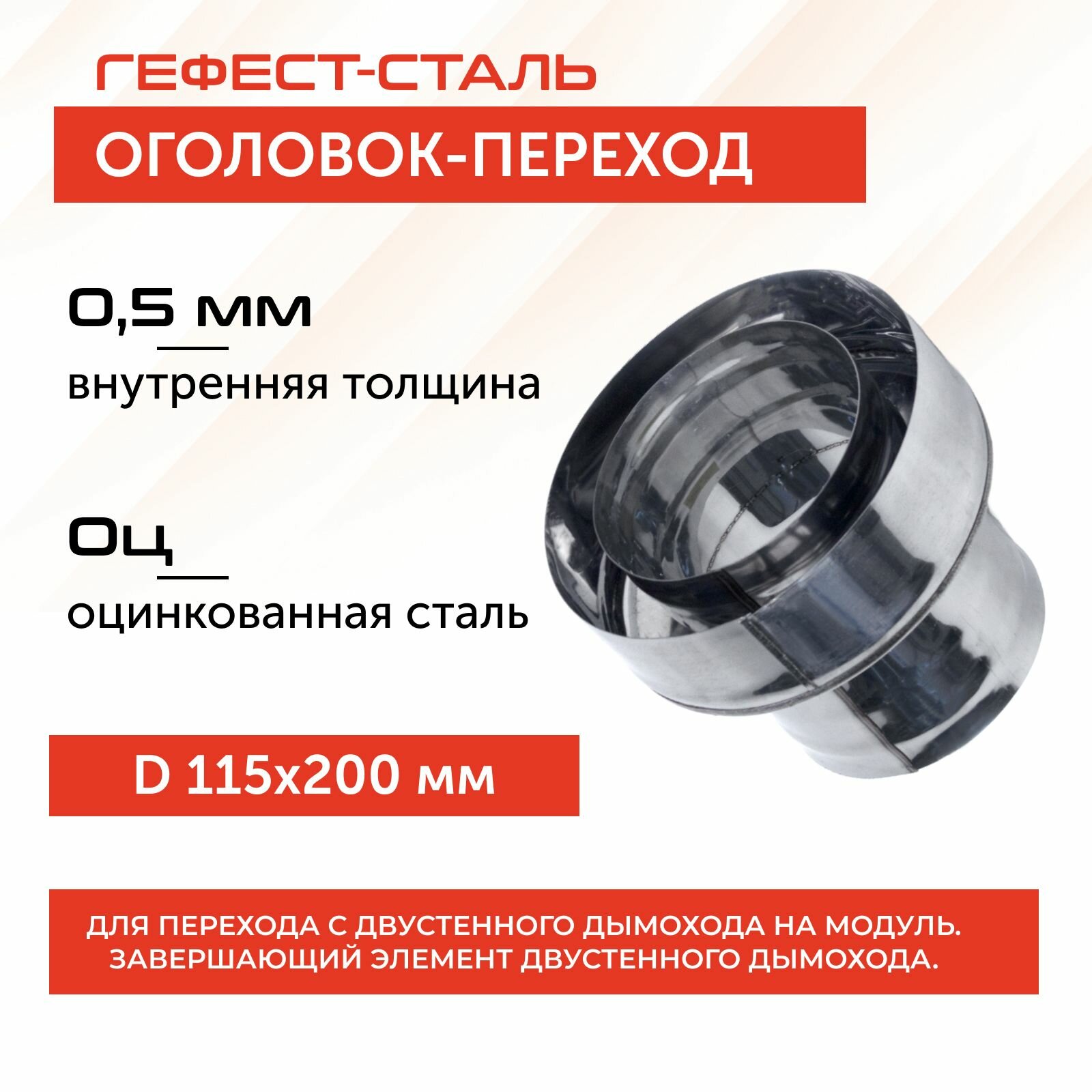 Оголовок-переход 115х200, AISI 430/Оц, 0,5мм/0,5мм, (К)