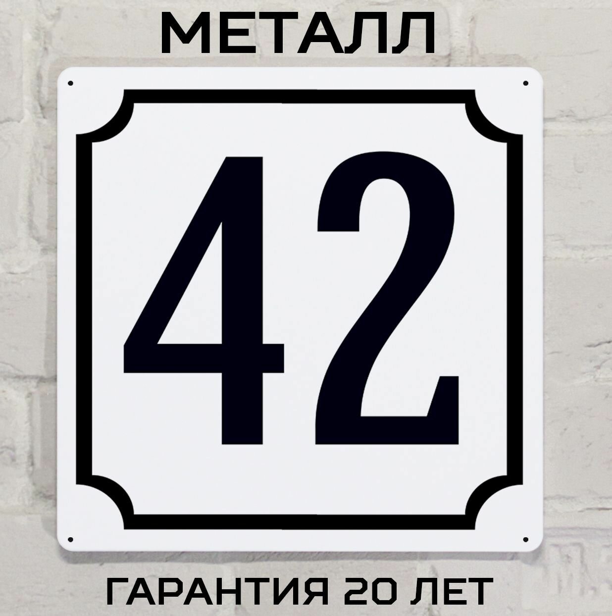 Табличка с номером дома 42 классическая, металл, 25х25 см.