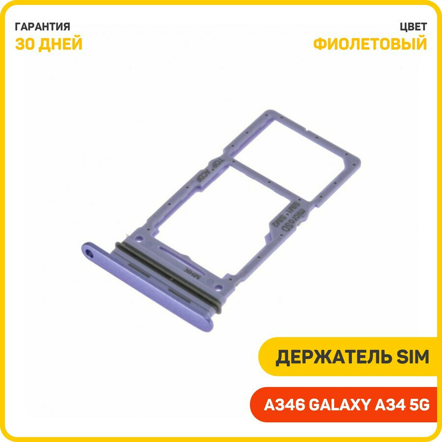 Держатель сим карты (SIM) для Samsung A346 Galaxy A34 5G, фиолетовый