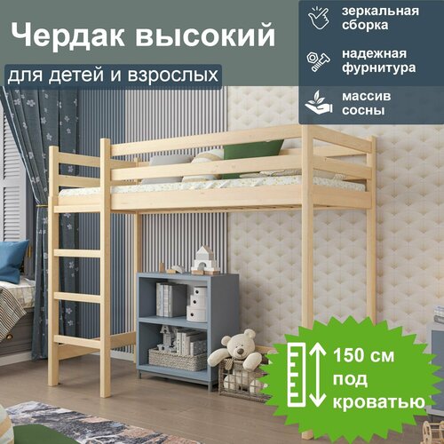 Кровать-чердак высокий, спальное 180/90, серый