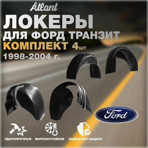 Подкрылки комплект 4 шт для автомобиля Ford Transit 2000-2014 (Форд Транзит) локеры, защита колесных арок передние и задние