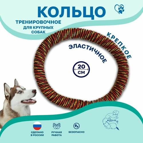 Кольцо для собак "Графен", эластичное, для игры и дрессировки, красно-желтое, 20см
