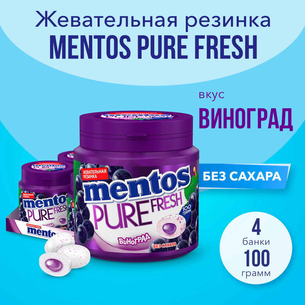 Жевательная резинка Mentos Pure Fresh со вкусом винограда, 4 шт по 100 г