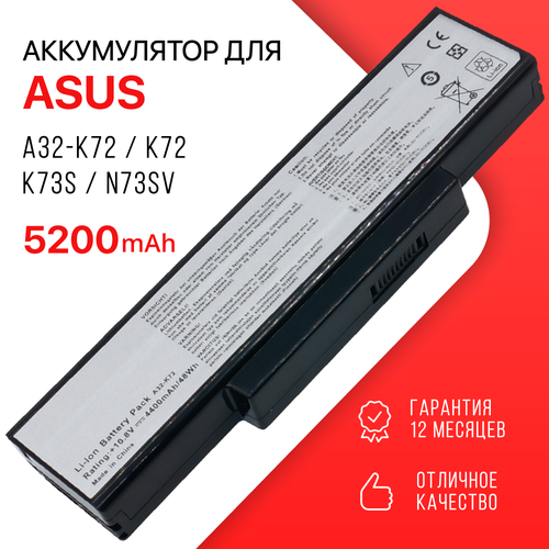 Аккумулятор для Asus A32-K72 / K72, K73E, N73S