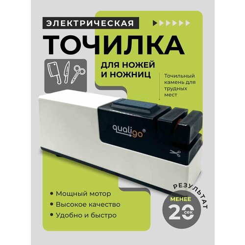Электрическая точилка для ножей / Ножеточка / Электроточилка