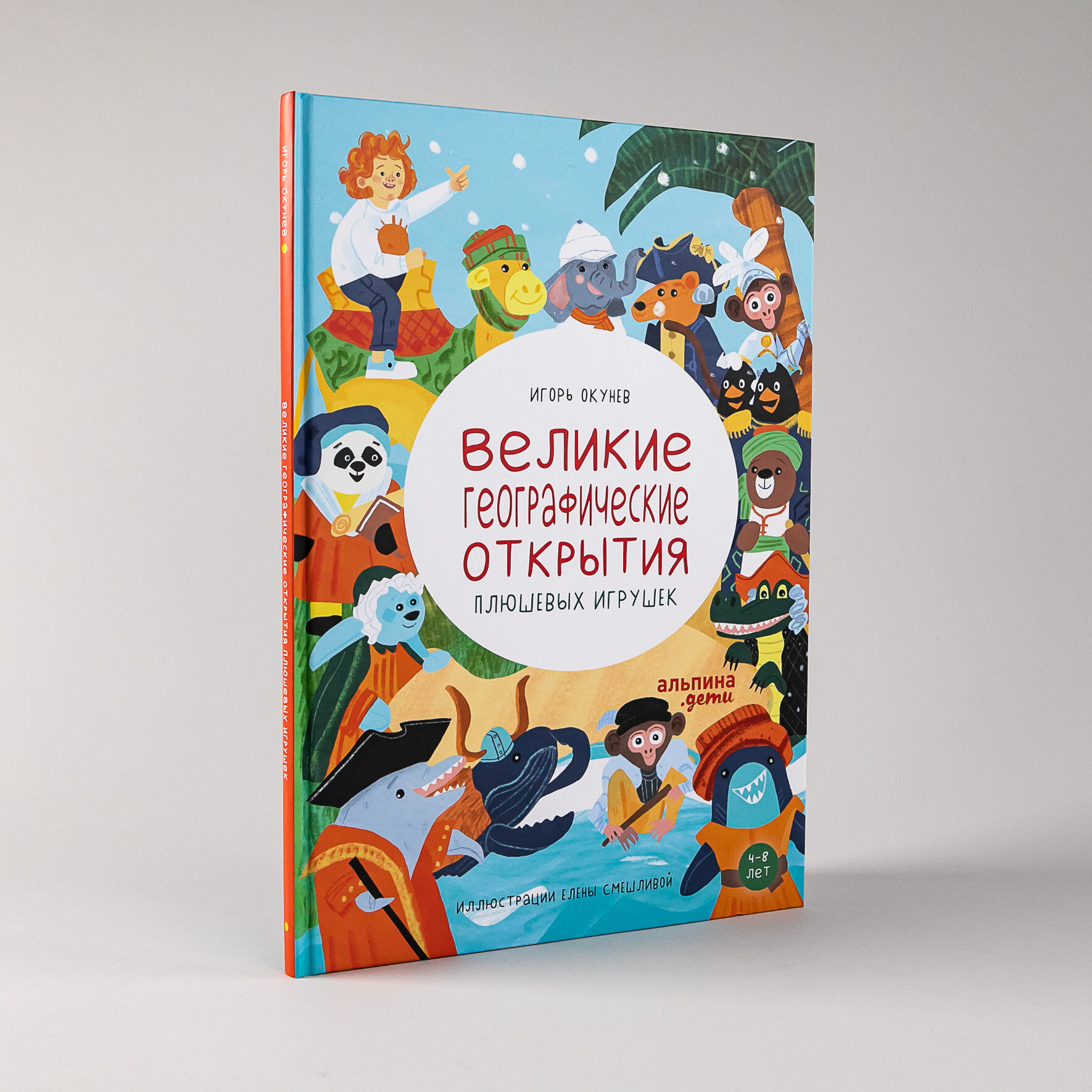 Книга "Великие географические открытия плюшевых игрушек"/ Издательство: Альпина Дети | Окунев Игорь