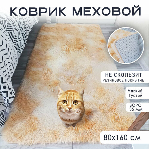 Коврик прикроватный меховой с длинным ворсом KATIONA HOME, в спальню, в детскую, 80х160 см бежевый