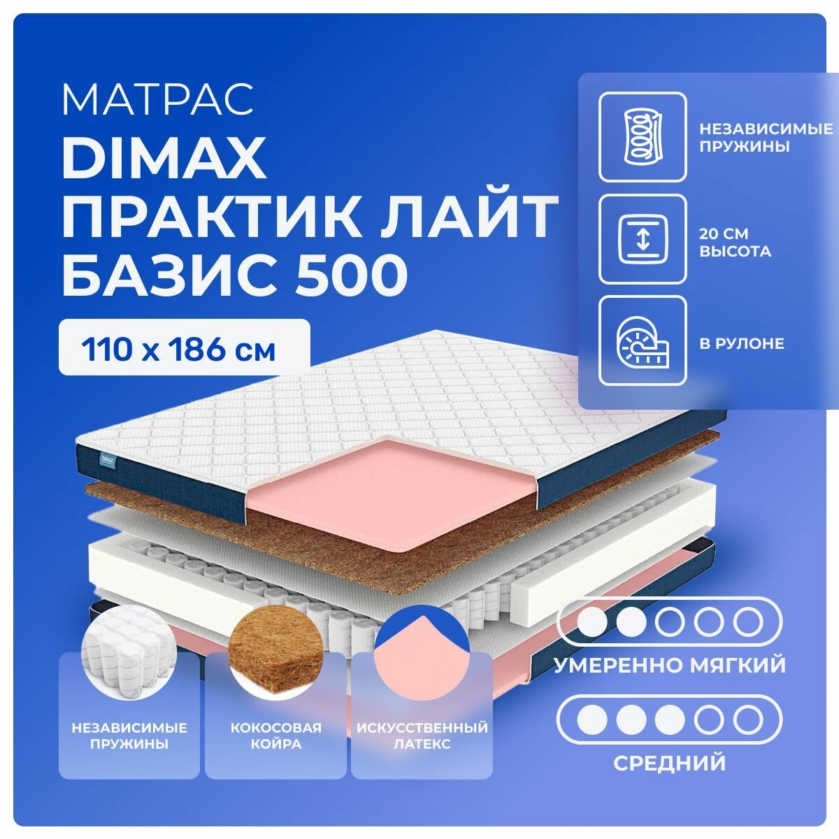 Матрас Dimax Практик Лайт Базис 500 110х186