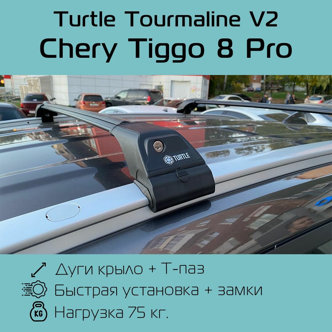 Багажник на интегрированные рейлинги Turtle Tourmaline V2 черный для Chery Tiggo 8 Pro / Багажник на крышу Тартл Турмалин В2 черный для Чери Тигго 8 Про