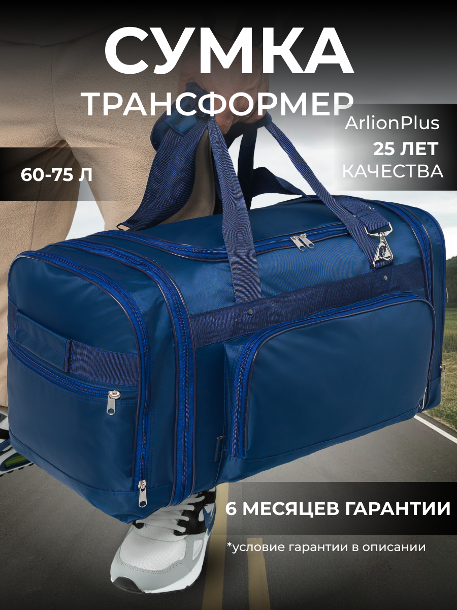 Сумка дорожная ArlionPlus, 95 л, синяя