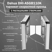 Тумбовый турникет Dahua DHI-ASGB110K с распашными створками "скоростной проход" (левый и правый модуль) / контроллер СКУД и считыватели приобретаются отдельно)