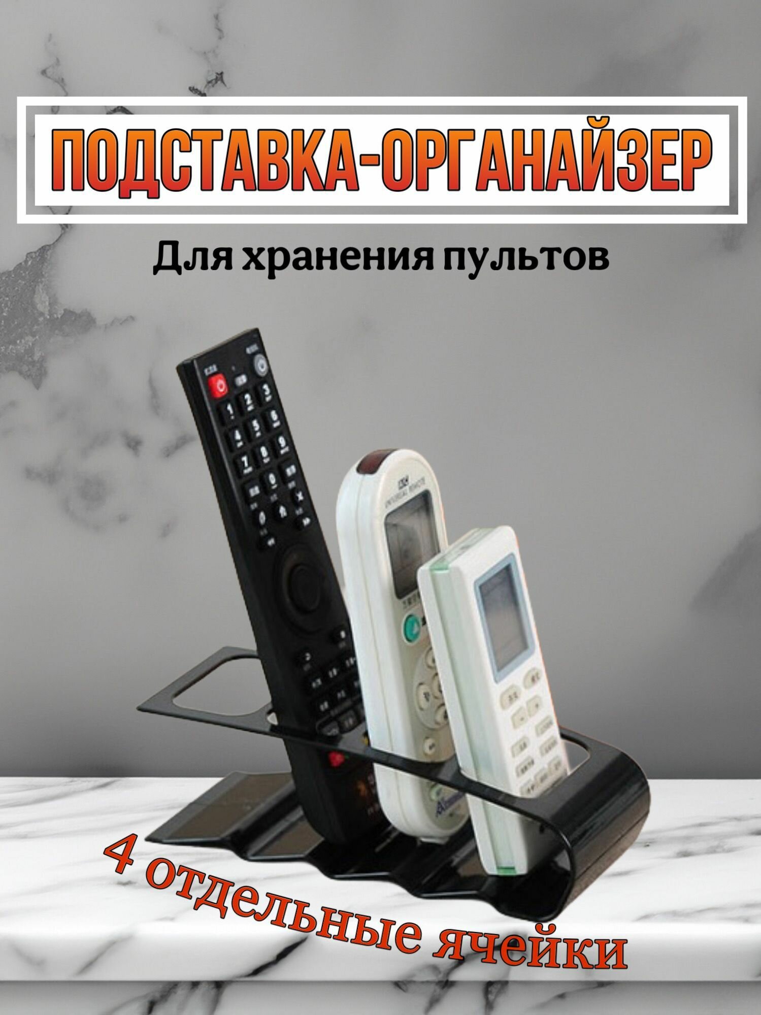 Универсальная подставка-органайзер S&T для эстетичного хранения пультов ДУ, телевизоров, кондиционеров и другой бытовой техники, идеальный подарок на новый год, новоселье, черный