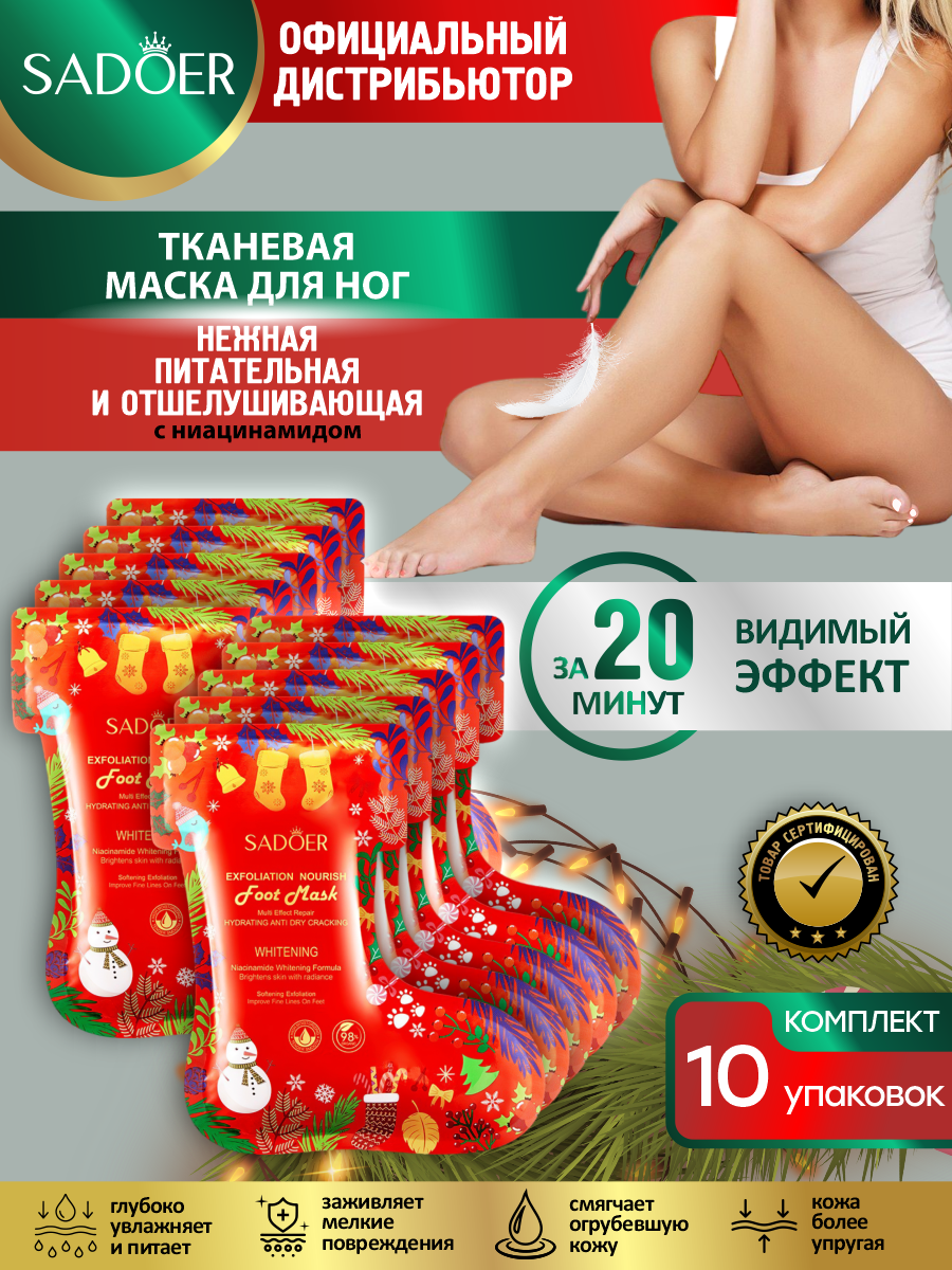 Нежная питательная и отшелушивающая маска для ног Sadoer Christmas с ниацинамидом х 10 шт фото