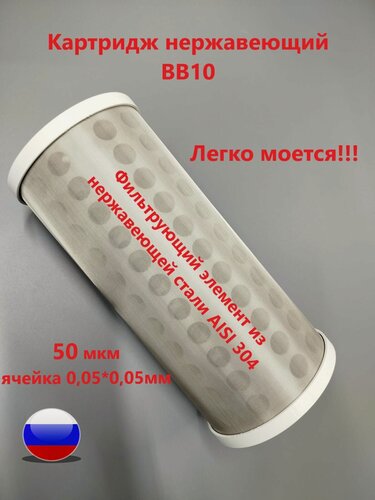 Изображение товара Картридж промывной нержавеющий BB10 50 мкм