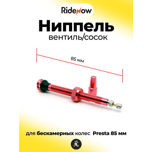1 шт. Ниппель /вентиль /сосок для бескамерных колес Presta 85 мм