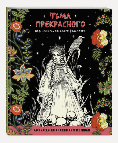 Изображение товара Тьма прекрасного. Вся нечисть русского фольклора