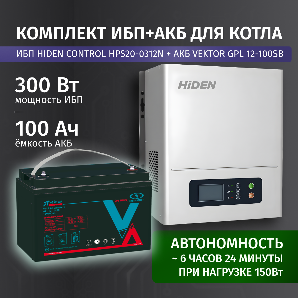 ИБП для котла с аккумулятором ИБП Hiden Control HPS20 300Вт, 12В + АКБ Vektor Energy GPL 100Ач, 12В / бесперебойник для котла отопления / источник бесперебойного питания