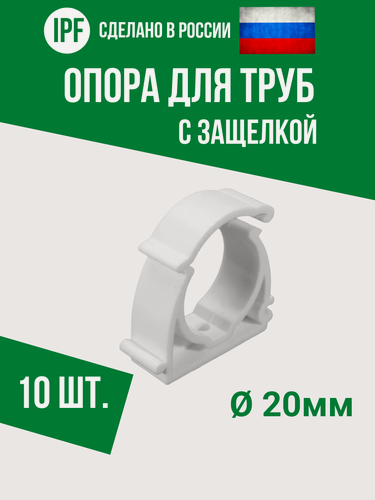 Изображение товара Опора держатель 20 мм - 10 шт. - с защёлкой для полипропиленовых труб, улучшенная фиксация