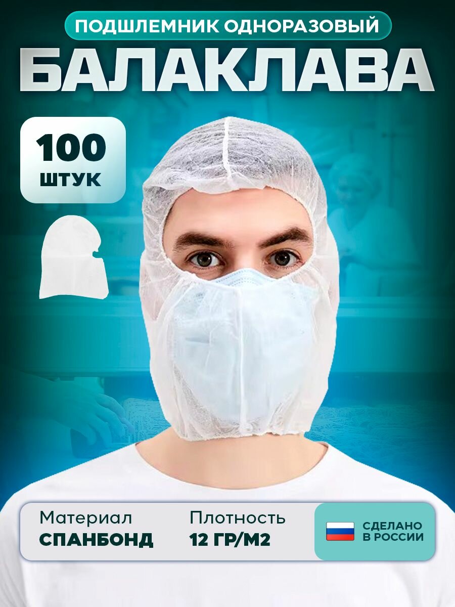Подшлемник одноразовый Балаклава рабочая одноразовая 100 шт