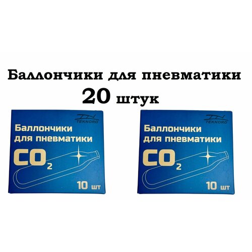 Баллончики CO2 - 12 гр. для пневматического оружия ( 20 шт. в коробке)