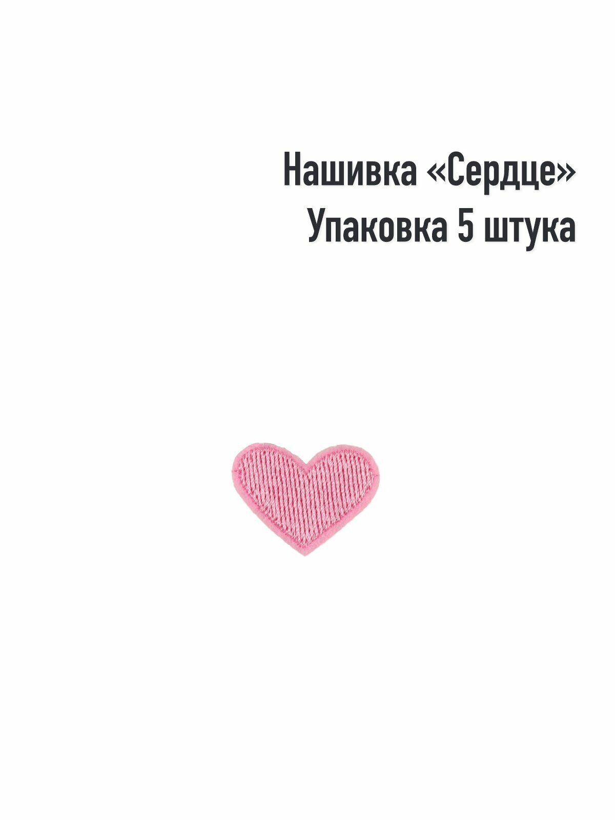 Термоаппликация / Текстильный патч / Нашивка "Розовое сердце", 5шт